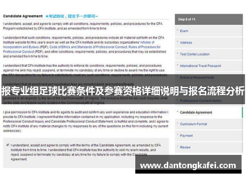 报专业组足球比赛条件及参赛资格详细说明与报名流程分析