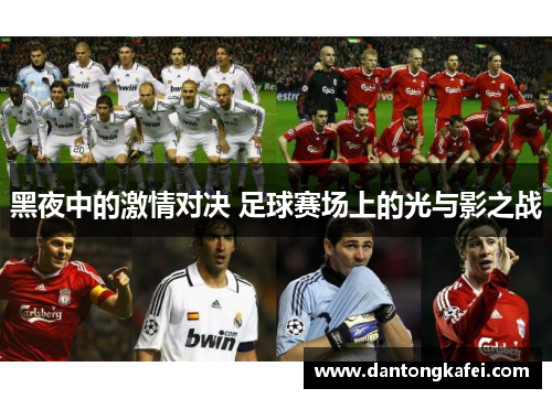 黑夜中的激情对决 足球赛场上的光与影之战
