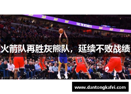 火箭队再胜灰熊队，延续不败战绩