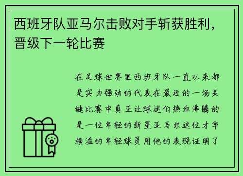 西班牙队亚马尔击败对手斩获胜利，晋级下一轮比赛