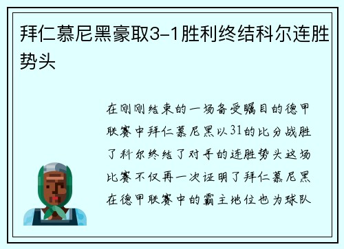 拜仁慕尼黑豪取3-1胜利终结科尔连胜势头