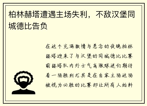 柏林赫塔遭遇主场失利，不敌汉堡同城德比告负