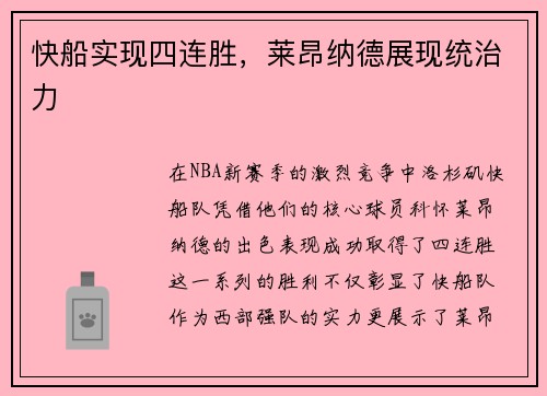 快船实现四连胜，莱昂纳德展现统治力
