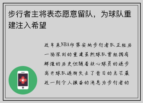 步行者主将表态愿意留队，为球队重建注入希望