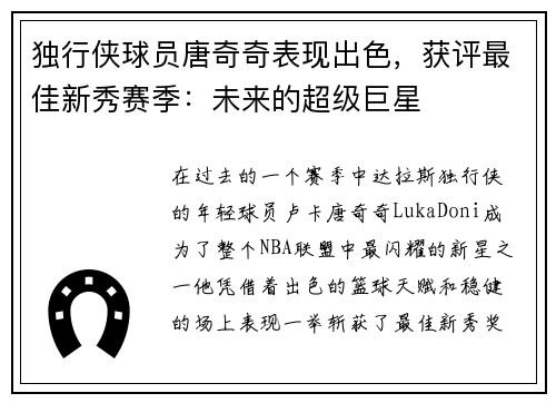 独行侠球员唐奇奇表现出色，获评最佳新秀赛季：未来的超级巨星