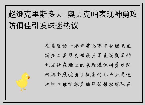 赵继克里斯多夫-奥贝克帕表现神勇攻防俱佳引发球迷热议
