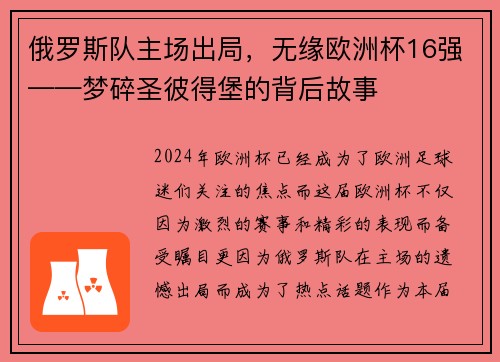 俄罗斯队主场出局，无缘欧洲杯16强——梦碎圣彼得堡的背后故事