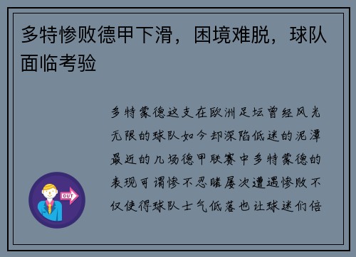 多特惨败德甲下滑，困境难脱，球队面临考验