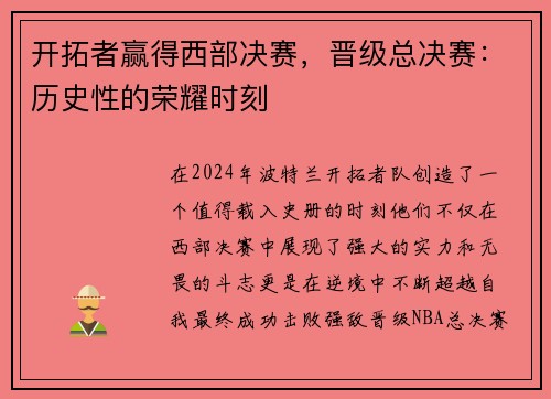 开拓者赢得西部决赛，晋级总决赛：历史性的荣耀时刻