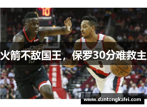 火箭不敌国王，保罗30分难救主