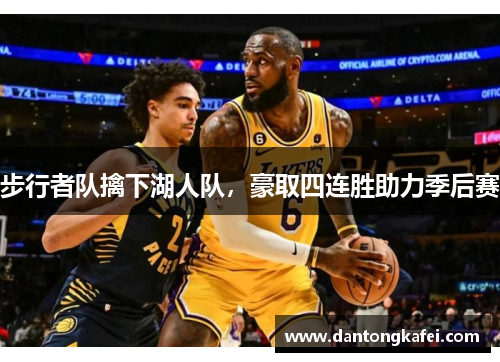 步行者队擒下湖人队，豪取四连胜助力季后赛