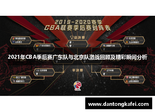 2021年CBA季后赛广东队与北京队激战回顾及精彩瞬间分析