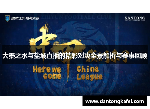 大秦之水与盐城直播的精彩对决全景解析与赛事回顾