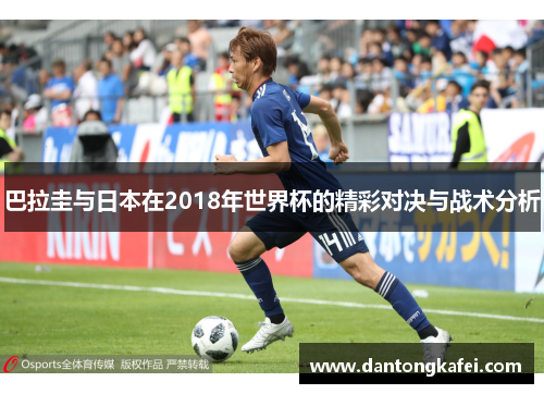 巴拉圭与日本在2018年世界杯的精彩对决与战术分析