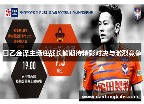日乙金泽主场迎战长崎期待精彩对决与激烈竞争