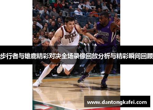 步行者与雄鹿精彩对决全场录像回放分析与精彩瞬间回顾