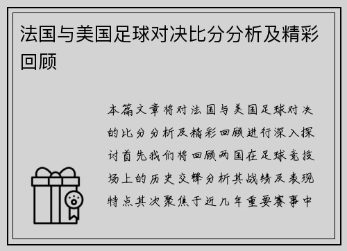 法国与美国足球对决比分分析及精彩回顾