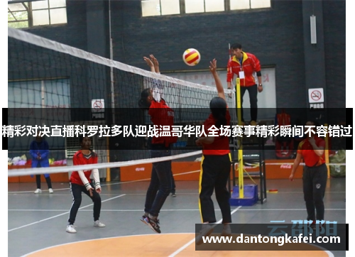 精彩对决直播科罗拉多队迎战温哥华队全场赛事精彩瞬间不容错过
