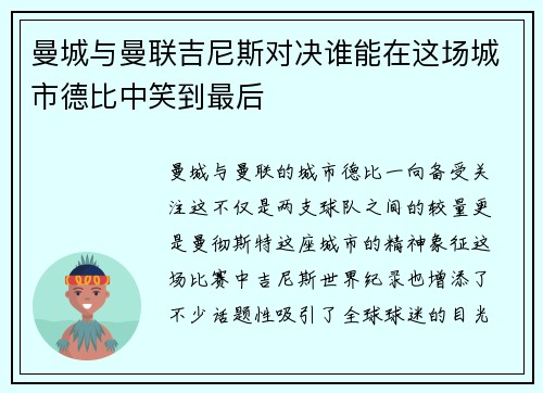 曼城与曼联吉尼斯对决谁能在这场城市德比中笑到最后