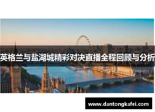 英格兰与盐湖城精彩对决直播全程回顾与分析