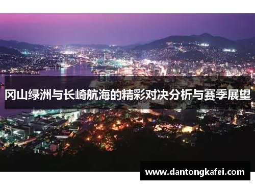 冈山绿洲与长崎航海的精彩对决分析与赛季展望