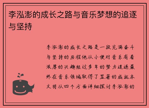 李泓澎的成长之路与音乐梦想的追逐与坚持