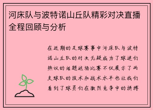 河床队与波特诺山丘队精彩对决直播全程回顾与分析
