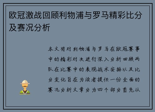 欧冠激战回顾利物浦与罗马精彩比分及赛况分析
