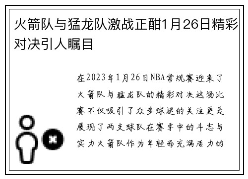 火箭队与猛龙队激战正酣1月26日精彩对决引人瞩目