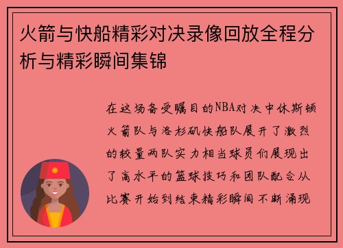 火箭与快船精彩对决录像回放全程分析与精彩瞬间集锦