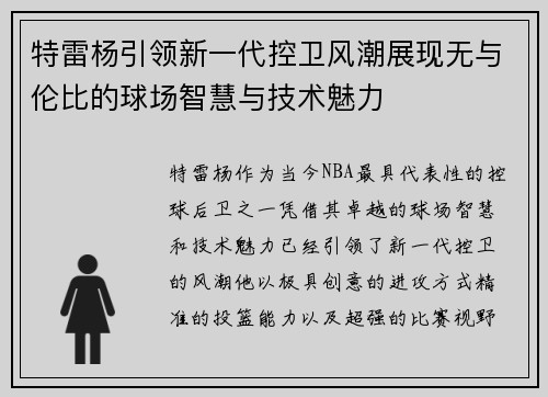 特雷杨引领新一代控卫风潮展现无与伦比的球场智慧与技术魅力