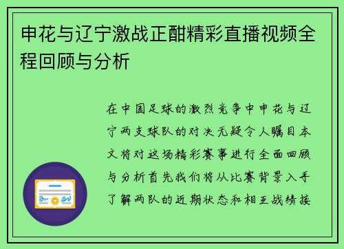 申花与辽宁激战正酣精彩直播视频全程回顾与分析