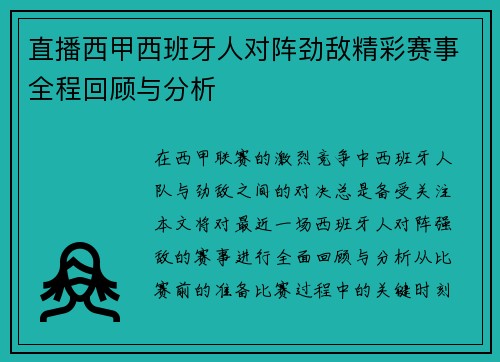 直播西甲西班牙人对阵劲敌精彩赛事全程回顾与分析