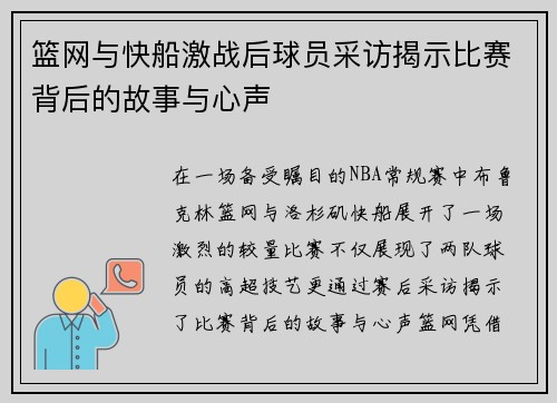 篮网与快船激战后球员采访揭示比赛背后的故事与心声