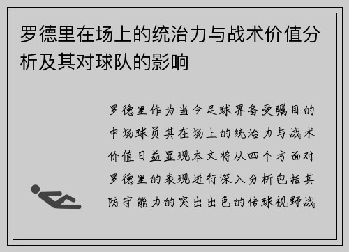 罗德里在场上的统治力与战术价值分析及其对球队的影响