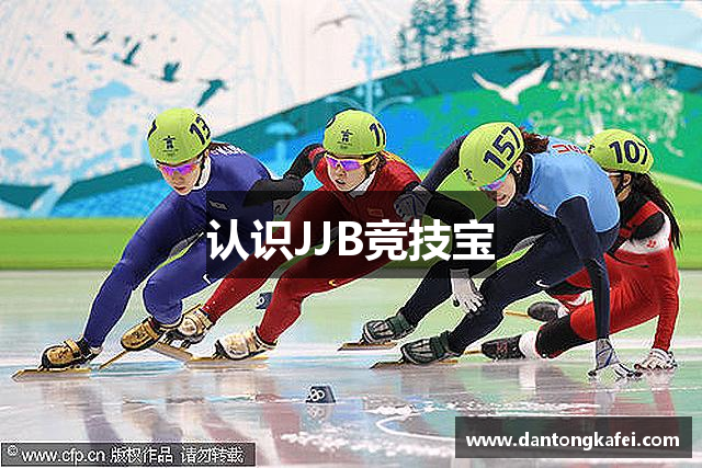 认识JJB竞技宝