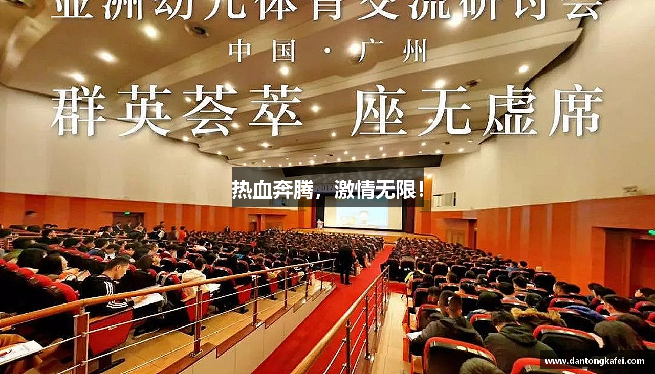 竞技宝官网热血奔腾，激情无限！
